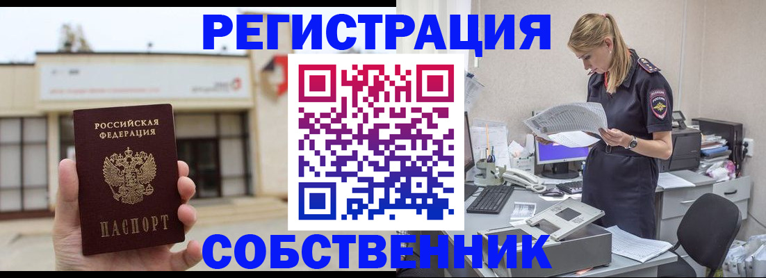 прописка 2025 в Белогорске