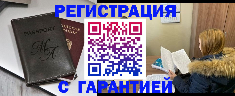 прописка для работы в Белогорске